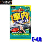 F-40 ProStaff プロスタッフ 車内ホコリ取り上手 クリーナーシート ウエットタイプ 10枚 シートサイズ：約220×330mm(沖縄・離島 配送不可)