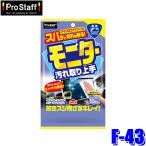 F-43 ProStaff プロスタッフ モニター汚れ取り上手  ウエットクロス タッチパネル用 10枚(沖縄・離島 配送不可)