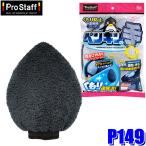 P149 ProStaff プロスタッフ 内窓用グローブ ペンギンの手 1個 2WAY 水洗い可