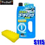 S115 ProStaff プロスタッフ X-MAL1 エックスマールワン コーティングシャンプー 700ml ガラス系コーティング剤 全塗装色対応