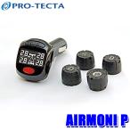プロテクタ PRO-TECTA エアモニP AIRMONI タイヤ空気圧センサー 4輪用 シガーソケットタイプ airmoni p