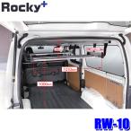 RW-10 ロッキープラス Rocky＋ インナーキャリア 室内キャリア フレーム保護ラバー付 トヨタ 200系ハイエース/レジアスエースバン等 (沖縄・離島 配送不可)