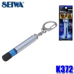 K372seiwaSEIWA metal Raver earth голубой LED снятие статического электричества kalabina type крюк есть брелок для ключа 