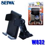 W832 セイワ SEIWA ワンモーションホルダー スマートフォンホルダー 粘着テープ貼り付けタイプ 角度調整可能 車用品