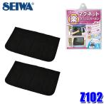 Z102 セイワ SEIWA 楽らくマグネットカーテンメッシュ L ブラック メッシュ生地 H520mm×W800mm×D2mm 日除け用品 取付簡単 車用品
