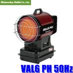 VAL6 PH 50Hz 静岡製機 バルシックスピーエイチ 赤外線オイルヒーター AC100V 50Hz (北海道・沖縄・離島 配送不可)