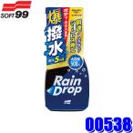 00538 ソフト99 soft99 レインドロップ トリガー 500ml 撥水コーティング剤 大容量 中型車約12台分(沖縄・離島 配送不可)