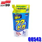 00543 SOFT99 ソフト99 フクピカトリガー2.0 詰め替え用 320ml 全塗装色対応 自動車用 ワックス 撥水ポリマー 水なし洗車 クリーナー (沖縄・離島 配送不可)