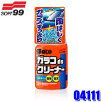 04111 SOFT99 ソフト99 ガラコdeクリーナー 400ml 自動車用 ガラスクリーナー スプレー 洗浄剤 汚れ落とし ガラスコーティング剤