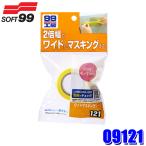 09121 SOFT99 ソフト99 99工房 ワイドマスキングテ−プ 1本(幅36mm×長さ9m) 自動車用 補修用品 板金塗装 (沖縄・離島 配送不可)