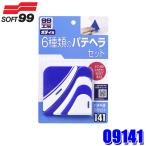 09141 SOFT99 ソフト99 99工房 パテヘラ6枚セット 自動車ボディ用 補修用品 パテ塗り 板金 (沖縄・離島 配送不可)