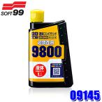 09145 SOFT99 ソフト99 99工房 液体コンパウンド9800 300ml ボディ/バンパー用 傷消し 補修用品 磨き剤 研磨材 鏡面仕上げ 板金塗装 (沖縄・離島 配送不可)