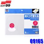 09165 SOFT99 ソフト99 99工房 パテ用ペーパーパレット 5シート キズ埋め 補修用品 使い捨て 板金 (沖縄・離島 配送不可)