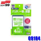 09184 SOFT99 ソフト99 99工房 コンパウンドシート ボディ/バンパー用 キズ消し 補修用品 研磨材 板金塗装 サンドペーパー 紙ヤスリ (沖縄・離島 配送不可)