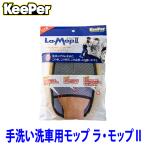 KeePer技研 キーパー ラ・モップII 手洗い用モップ プロ仕様 100％純羊毛 ムートン 高品質メッシュ使用 ST00153
