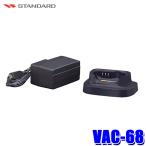 VAC-68 STANDARD стандартный внезапный скорость зарядное устройство в комплекте STANDARD особый маленький электроэнергия рация ( особый маленький электроэнергия приемопередатчик ) для опция 
