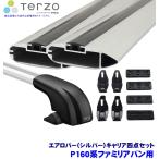 TERZO テルッツオ テルッツォ P160系フ