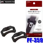 PF-359 槌屋ヤック  シートベルトバックルカバー カーボン 2個入り
