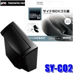 SY-CO2 槌屋ヤック 210系 カローラ専用 サイドBOXゴミ箱 運転席用