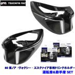 SY-NV9＋SY-NV10 YAC 槌屋ヤック 80系ノア/ヴォクシー/エスクァイア専用 エアコンドリンクホルダー2 ハイグレードモデル 運転席＆助手席セット SYNV9 SYNV10