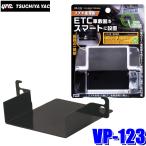 VP-123 YAC 槌屋ヤック スズキ系用 ETC取付基台 ブラック ETC車載器サイズ：高さ26mm以下/幅71mm以下まで対応 VP123
