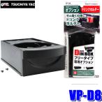 VP-D8 槌屋ヤック DIN BOX オプション ドリンクホルダー ブラック