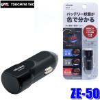 【メール便対応可】ZE-50 YAC 槌屋ヤック LEDボルテージチェッカー 電圧計