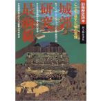 城郭研究最前線　ここまで見えた城の実像　（別冊歴史読本）