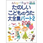 みんなでうたおう!たのしいこどものうた大全集パート2・200 ピアノ簡易伴奏つき