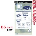 ショッピングブックカバー ブックカバー 透明 ブッカー君 B5 サイズ 10枚 クリア カバー 実用書 同人誌 教科書 週刊誌 大学ノート