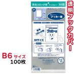ブックカバー 透明 ブッカー君 B6 サイズ 100枚 クリア カバー 青年 コミック 漫画 マンガ