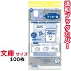 ブックカバー 透明 ブッカー君 文庫 サイズ 100枚 クリア カバー 小説 ライトノベル