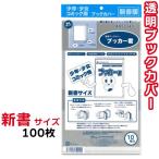 ショッピングブックカバー ブックカバー 透明 ブッカー君 新書 サイズ 100枚 クリア カバー