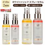 d'Alba ダルバ ホワイトトリュフ スプレー セラム 50ml 100ml セット ファーストスプレーセラム バイタルスプレーセラム ミスト 導入美容液 化粧水 韓国