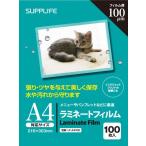 ラミネート フィルム A4 サイズ 100枚 100μm サプライフ SUPPLiFE 送料無料