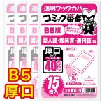 ショッピングブックカバー ブックカバー 透明 コミック番長 B5 厚口 60枚 クリア タイプ 実用書 同人誌 教科書 週刊誌 大学のノート カバー 破れにくい