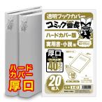 ブックカバー 透明 コミック番長 ハードカバー 用 厚口 20枚 クリア タイプ ビジネス書 小説 カバー 破れにくい