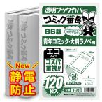 ショッピングブックカバー ブックカバー 透明 コミック番長 B6 青年コミック 用 エコ 120枚 クリア タイプ 漫画 カバー 表紙が見える