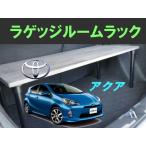アクア ラゲッジルームラック Toyota Aqua トヨタ 便利グッズ ラゲッジ トランクルーム 車内 収納 荷室 パーツ ドライブ Buyee Buyee 日本の通販商品 オークションの入札サポート 購入サポートサービス