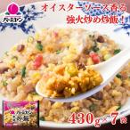 冷凍食品 惣菜 炒飯バーミヤン 本格炒飯 430ｇ×7袋チャーハン 焼き飯 焼飯 やきめし　冷凍炒飯 中華惣菜 お惣菜 おかず 弁当 レンチン  爆買
