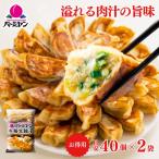 ショッピングギョーザ 冷凍食品 惣菜 餃子/バーミヤン 本格生餃子 40個入り(目安)×2袋/ギョーザ ぎょうざ 冷凍餃子 中華惣菜 お惣菜 おかず 弁当 フライパン調理 一人暮らし 簡単調理