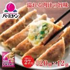 餃子 冷凍 バーミヤン 1袋 目安20個入り×12袋 240個 1個約23g すかいらーく