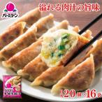 ショッピングギョーザ 冷凍食品 惣菜 餃子/バーミヤン 本格生餃子 20個入り(目安)×16袋/ギョーザ ぎょうざ 冷凍餃子 中華惣菜 お惣菜 おかず 弁当 フライパン調理 一人暮らし