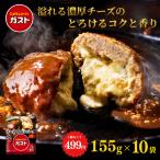 ショッピングハンバーグ チーズ イン ハンバーグ 冷凍 すかいらーく ガスト 10個 買い溜め