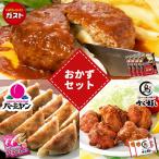 チーズイン ハンバーグ ガスト 4個 バーミヤン 冷凍生餃子 2袋 から好し から揚げ 2袋 すかいらーく おかず セット