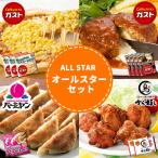 チーズイン ハンバーグ ガスト 4個 バーミヤン 冷凍生餃子 2袋 から好し から揚げ 2袋 マヨコーンピザ 3袋 オールスター セット