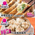 【クーポン利用で20%OFF!週替わりクーポンSALE15日23時59分まで!】お中元 冷凍食品 惣菜 餃子 /バーミヤン 餃子&焼売セット2種5袋/ギョーザ ぎょうざ 冷凍餃子