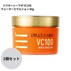 2個セット ドクターシーラボ VC100ウォーターエマルジョン 80g ゲル乳液 ビタミンC 高保湿 スキンケア 毛穴ケア 肌荒れ ツヤ肌