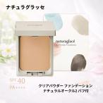 ショッピングno ナチュラグラッセ naturaglace クリアパウダー ファンデーション NO2 ナチュラルオークル2 パフ付 自然な肌色 透明感