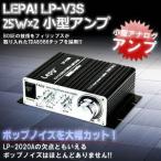 コンパクトデジタルアンプ LEPY LP-V3s 25W×2 高音質 デジモノ TDA8566チップ採用 PSE認証　12V 5Aアダプタ付き V3S